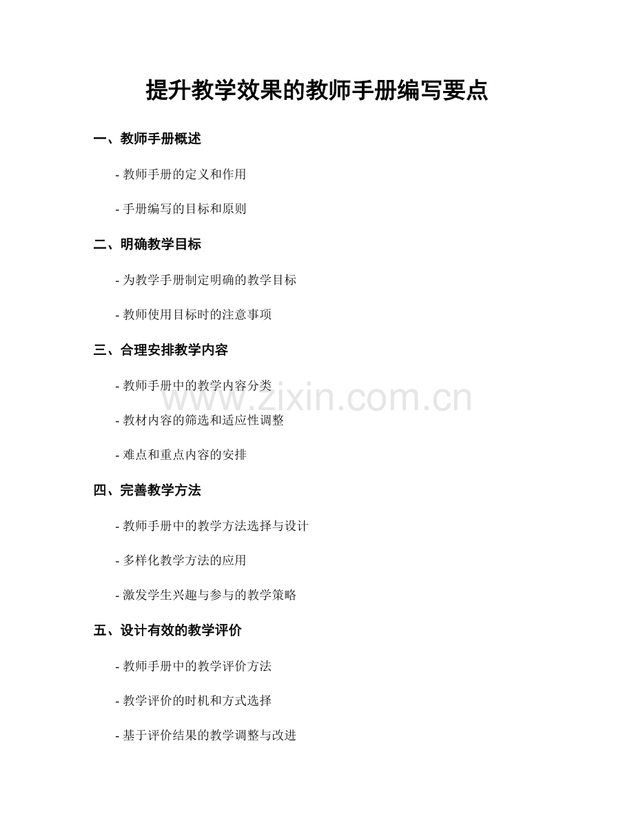 提升教学效果的教师手册编写要点.docx_第1页