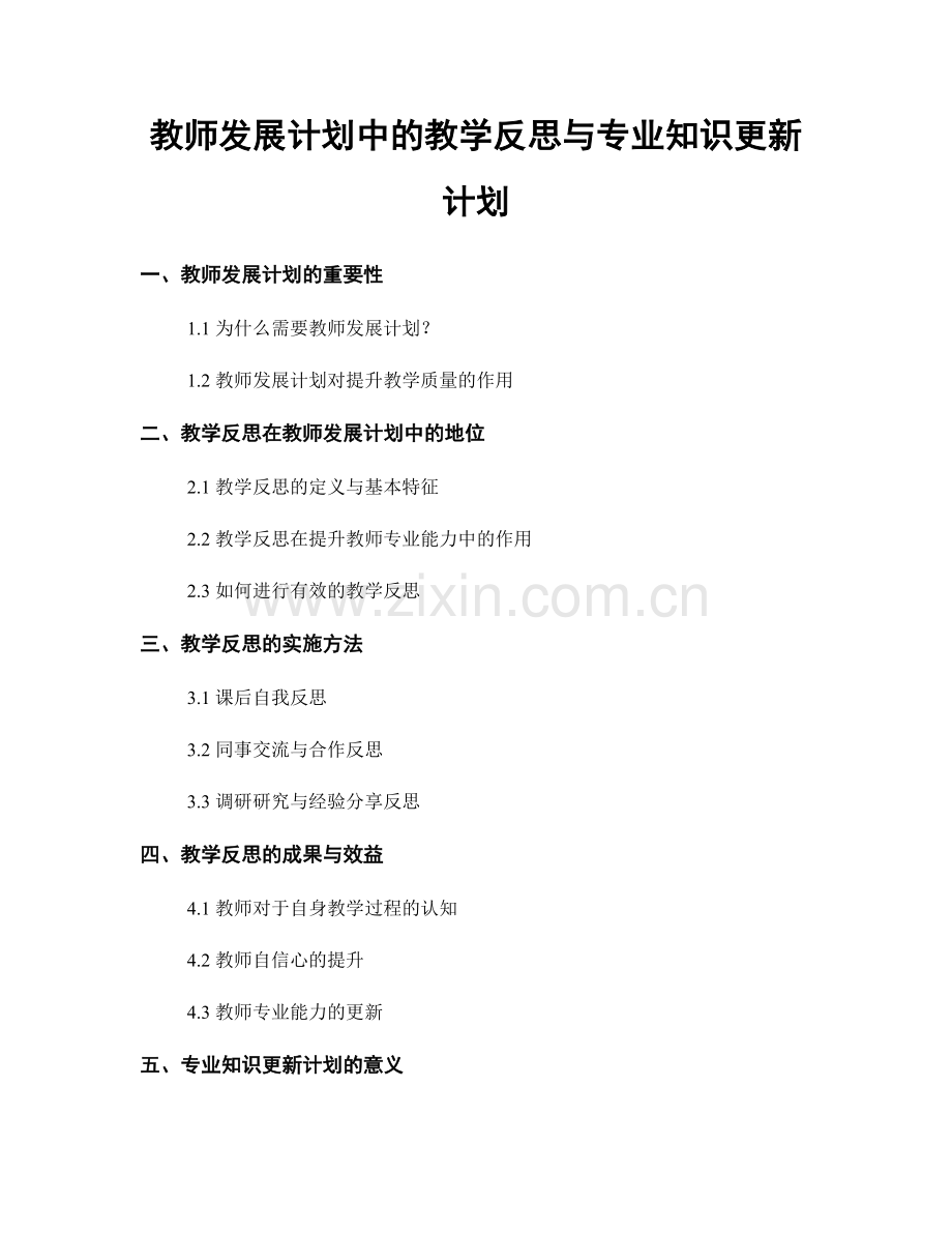 教师发展计划中的教学反思与专业知识更新计划.docx_第1页