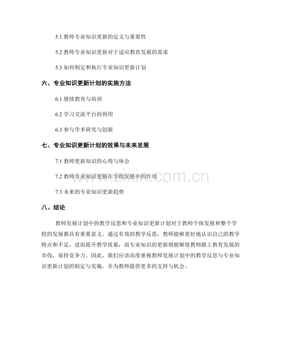 教师发展计划中的教学反思与专业知识更新计划.docx_第2页