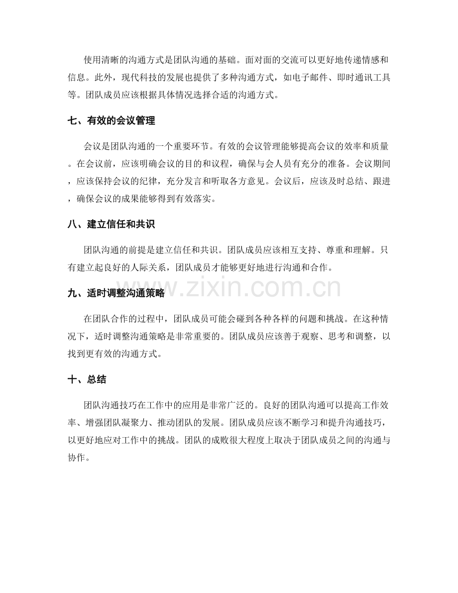 团队沟通技巧在工作中的应用.docx_第2页