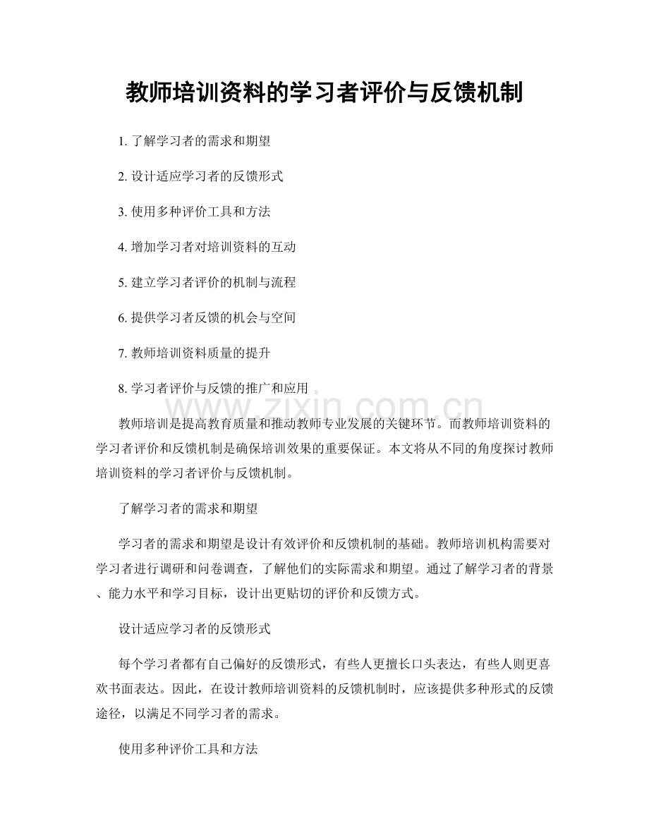 教师培训资料的学习者评价与反馈机制.docx_第1页