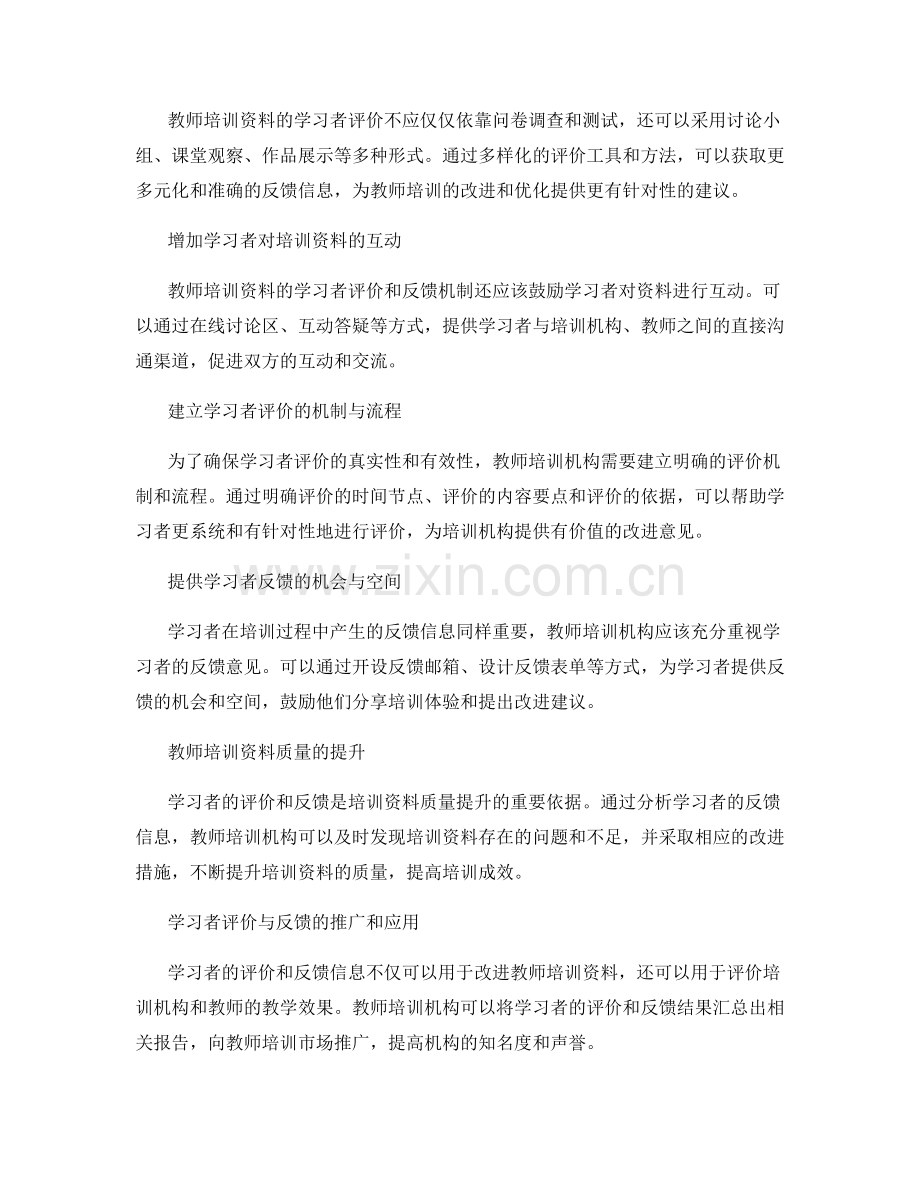 教师培训资料的学习者评价与反馈机制.docx_第2页