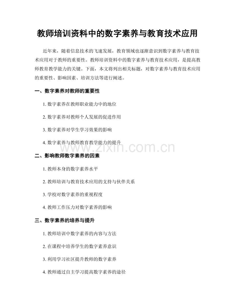 教师培训资料中的数字素养与教育技术应用.docx_第1页