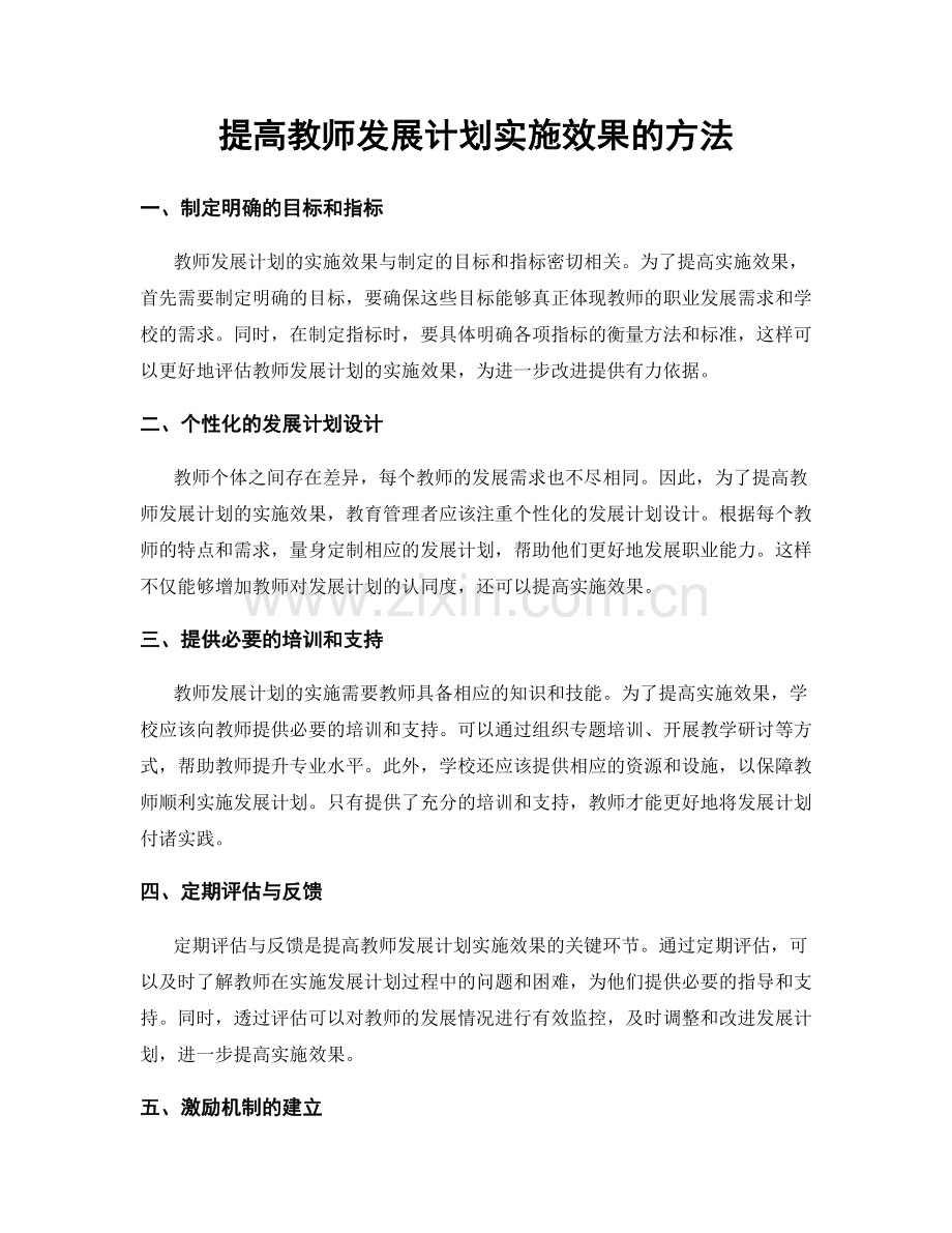 提高教师发展计划实施效果的方法.docx_第1页