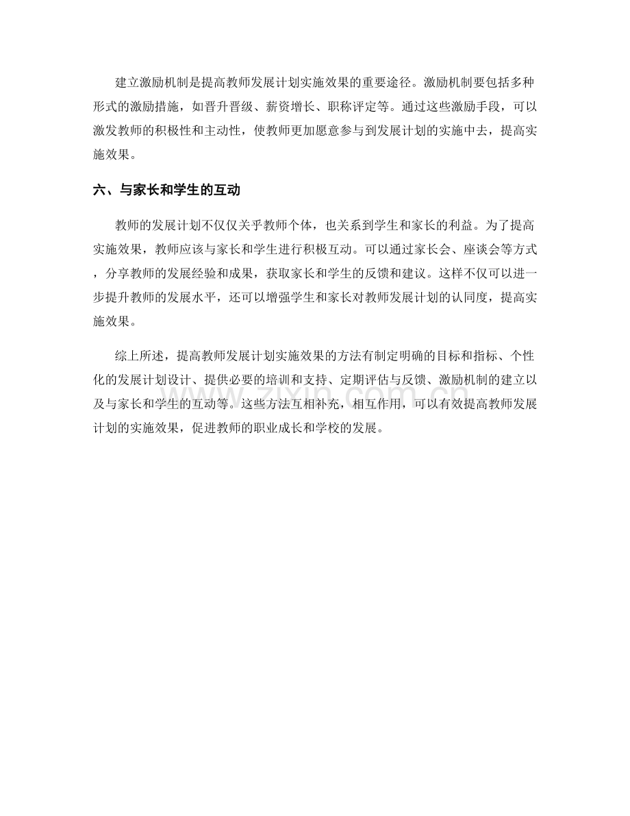 提高教师发展计划实施效果的方法.docx_第2页