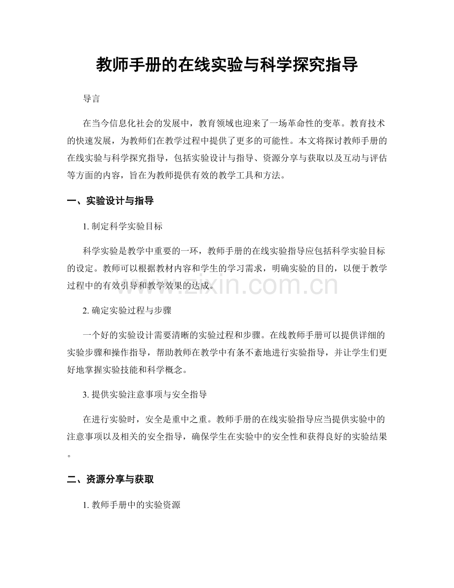 教师手册的在线实验与科学探究指导.docx_第1页