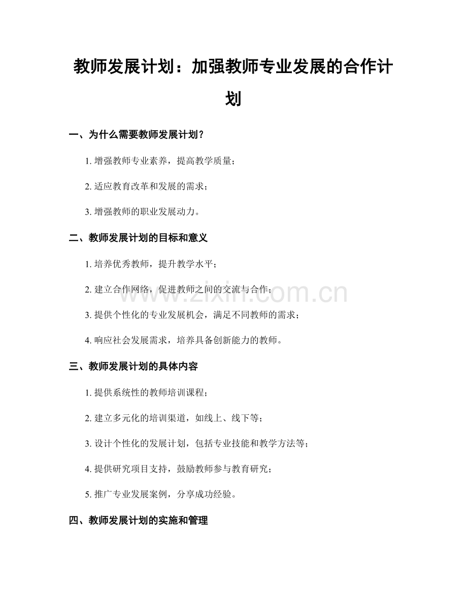 教师发展计划：加强教师专业发展的合作计划.docx_第1页