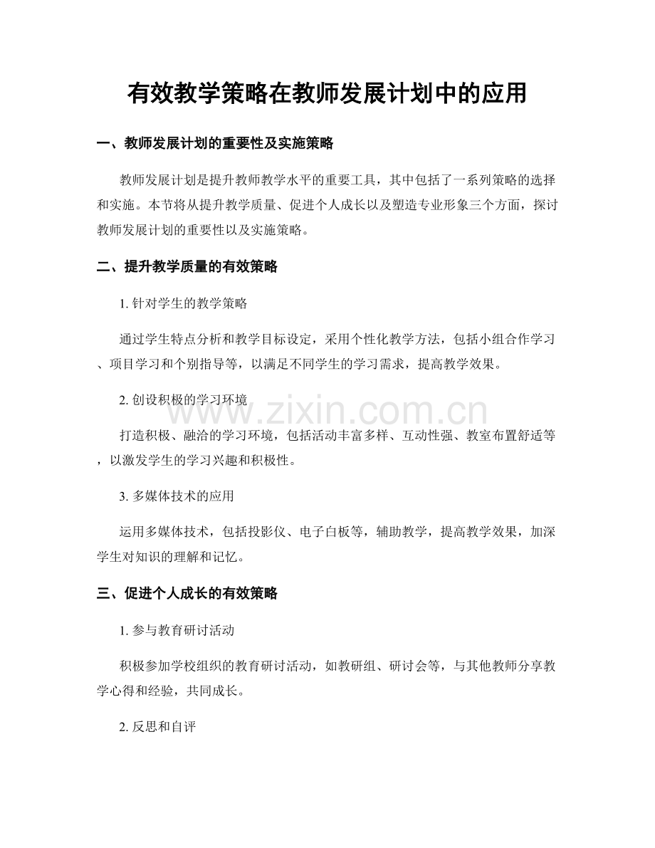 有效教学策略在教师发展计划中的应用.docx_第1页