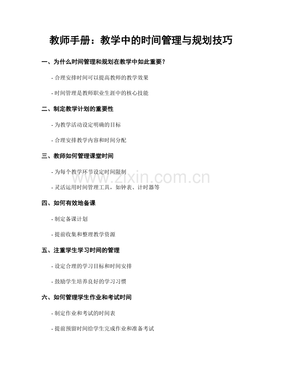 教师手册：教学中的时间管理与规划技巧.docx_第1页