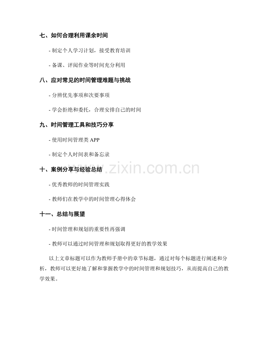 教师手册：教学中的时间管理与规划技巧.docx_第2页