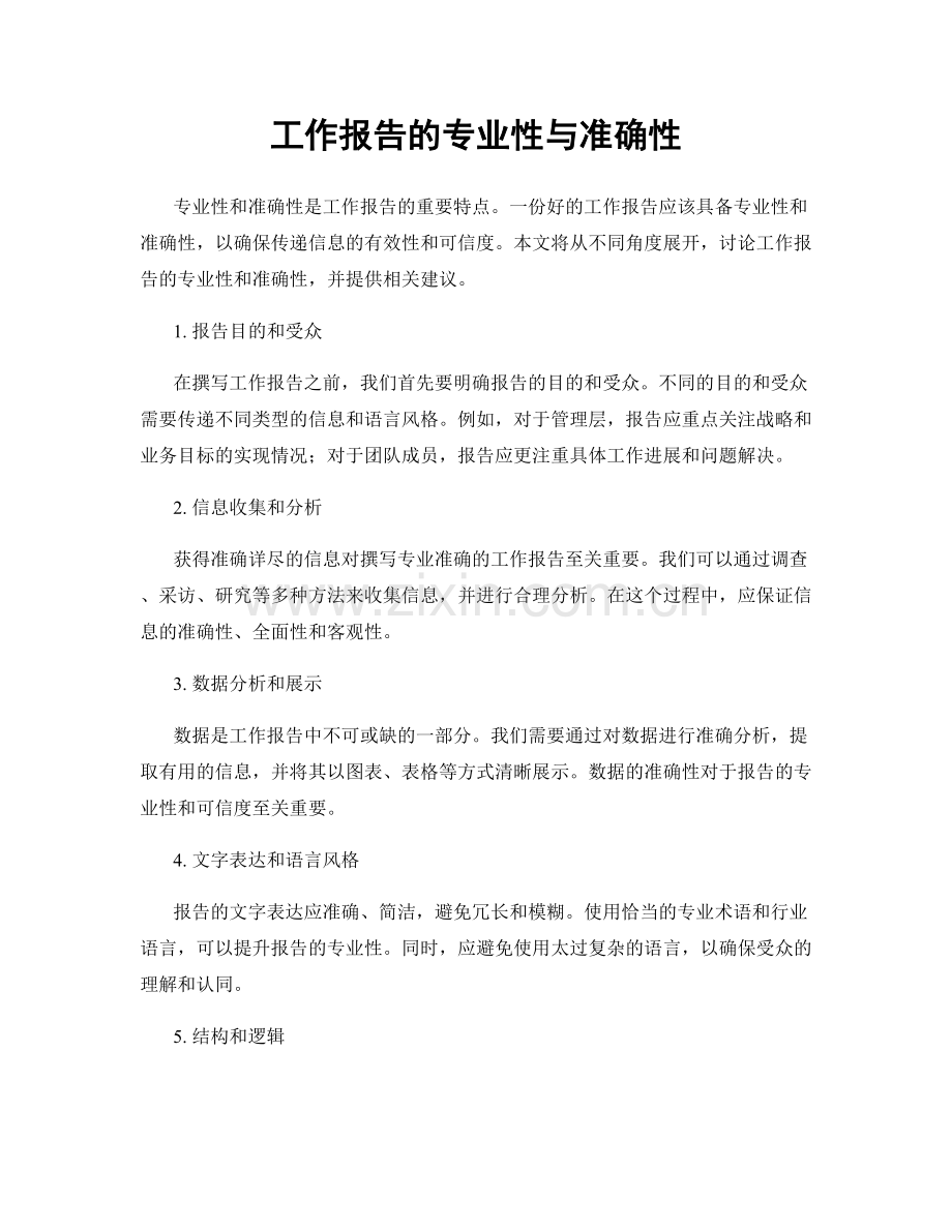 工作报告的专业性与准确性.docx_第1页