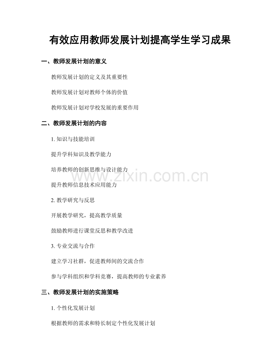 有效应用教师发展计划提高学生学习成果.docx_第1页