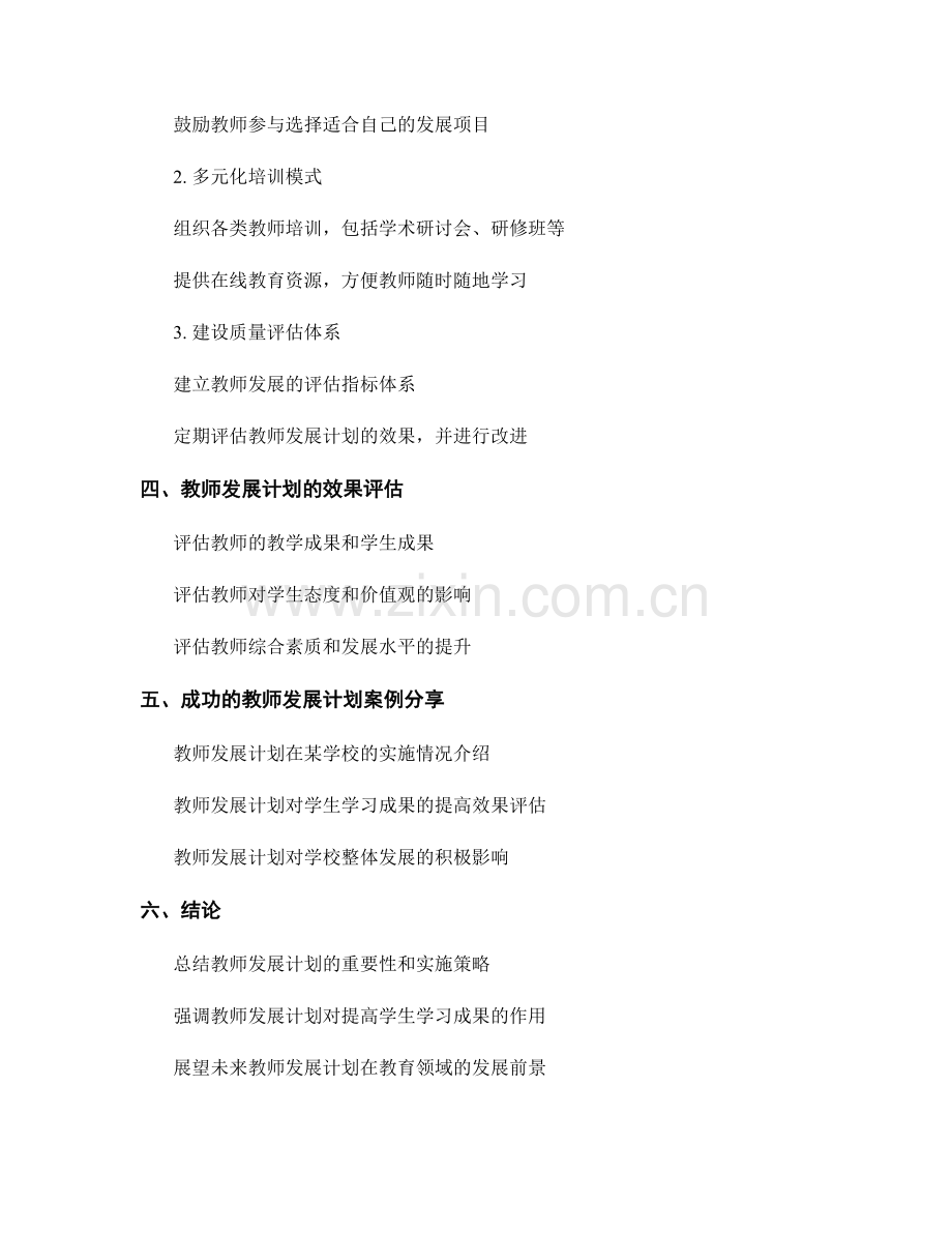 有效应用教师发展计划提高学生学习成果.docx_第2页