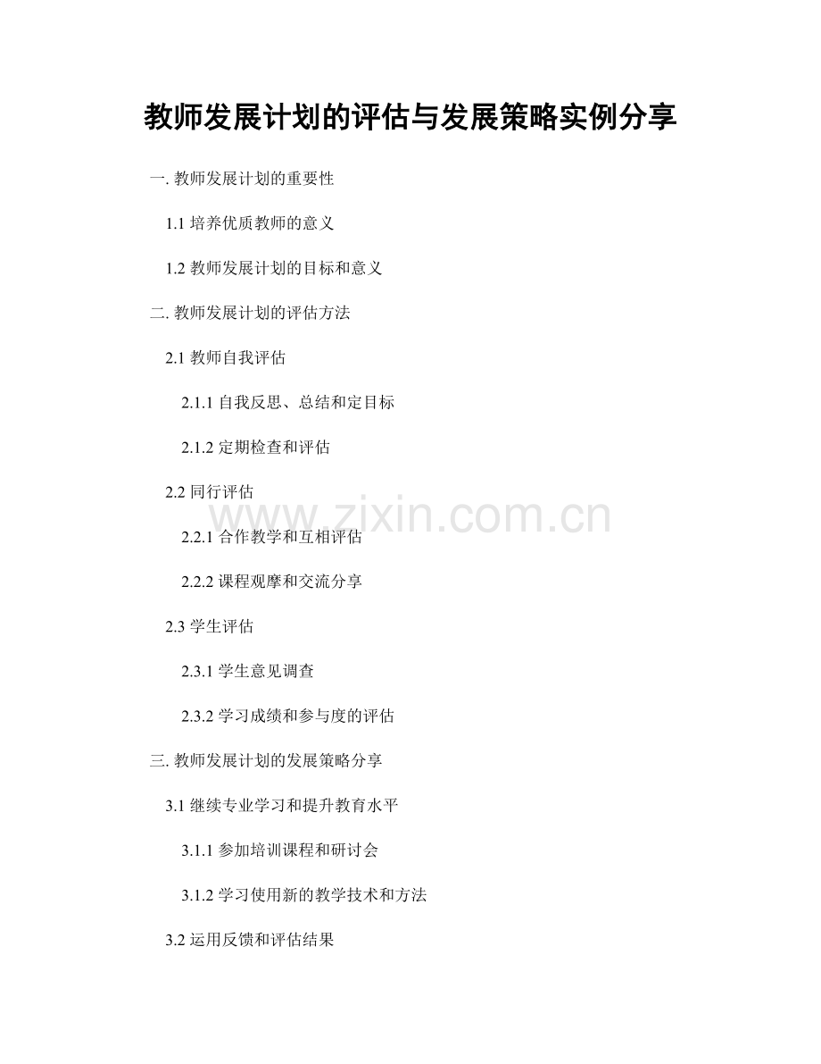 教师发展计划的评估与发展策略实例分享.docx_第1页