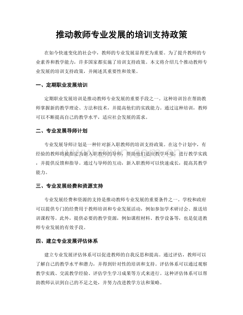 推动教师专业发展的培训支持政策.docx_第1页