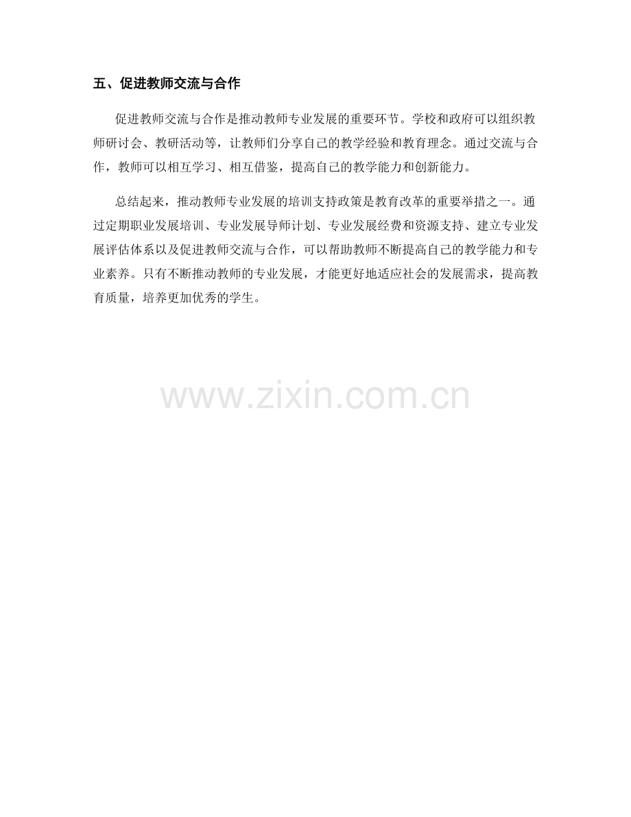 推动教师专业发展的培训支持政策.docx_第2页