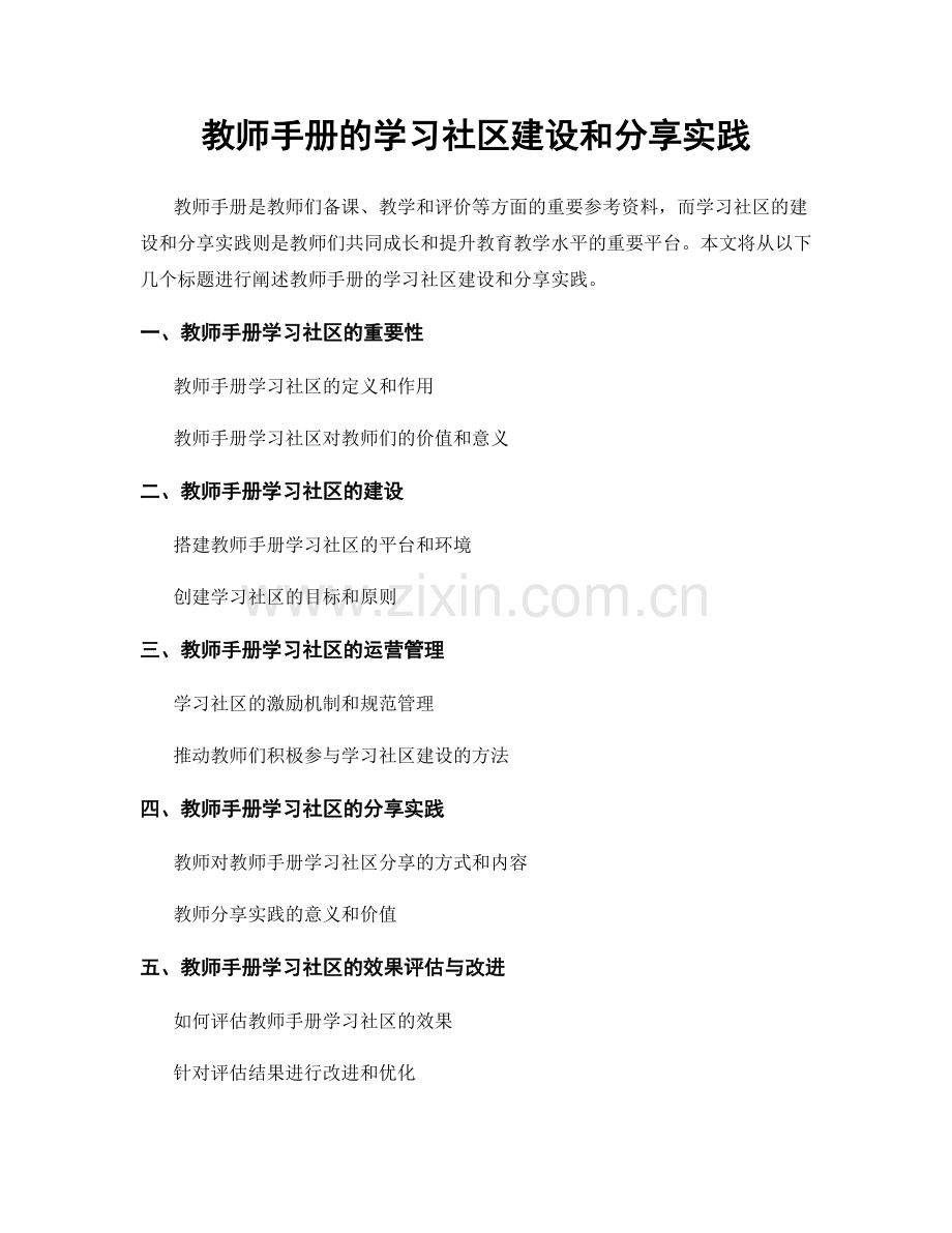 教师手册的学习社区建设和分享实践.docx_第1页