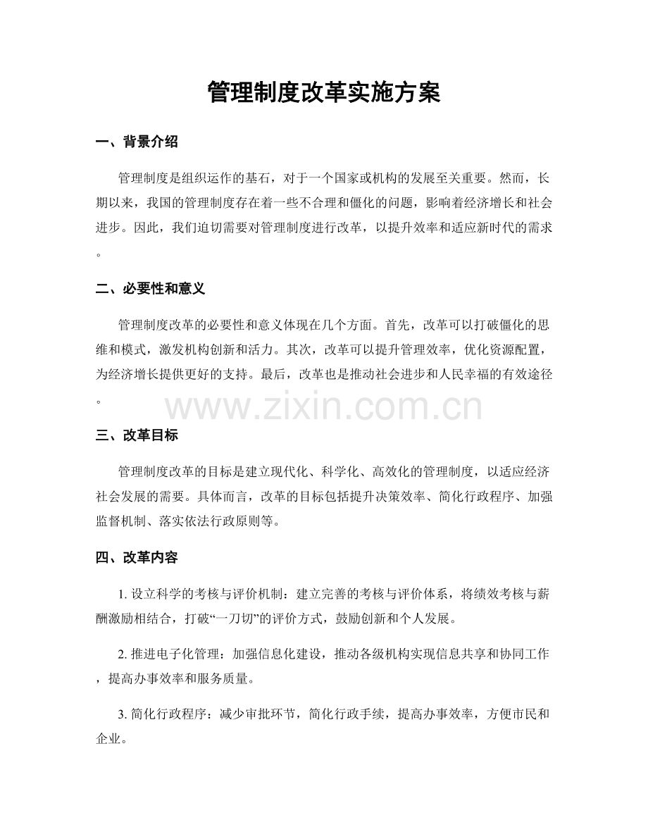 管理制度改革实施方案.docx_第1页