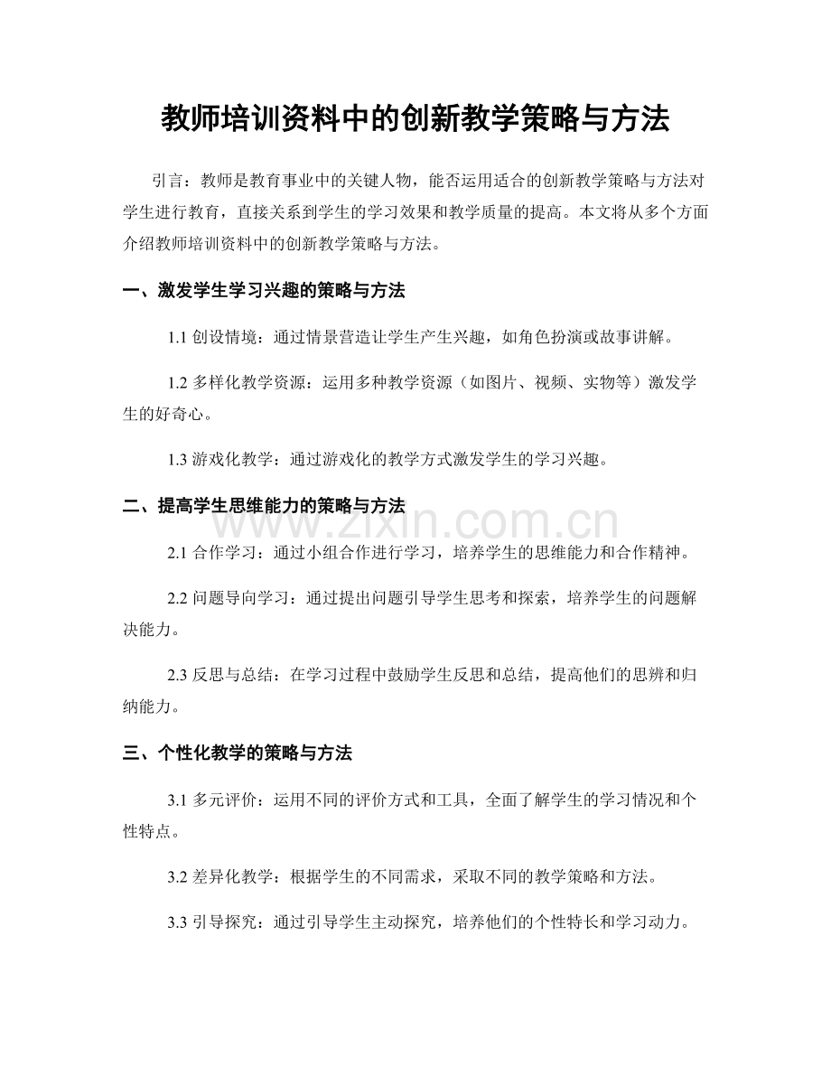 教师培训资料中的创新教学策略与方法.docx_第1页