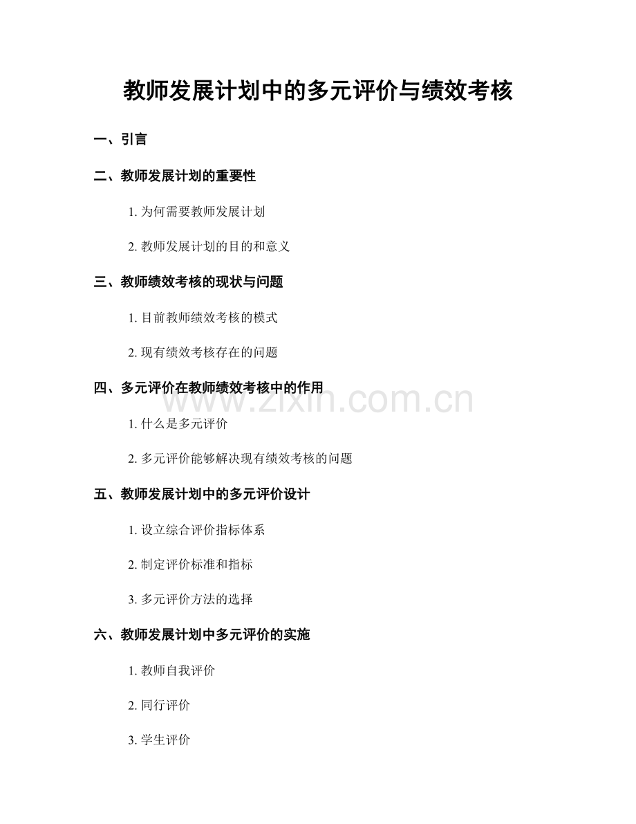 教师发展计划中的多元评价与绩效考核.docx_第1页