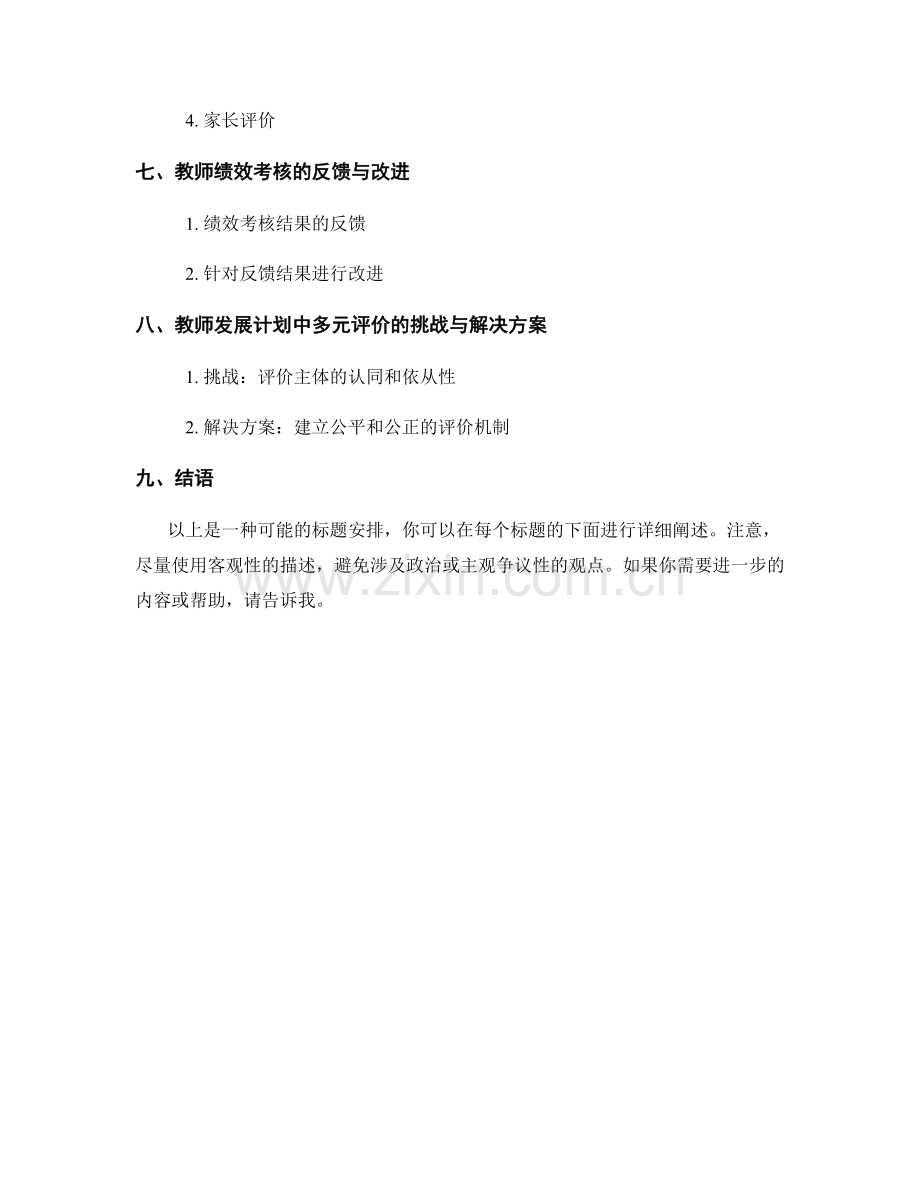 教师发展计划中的多元评价与绩效考核.docx_第2页