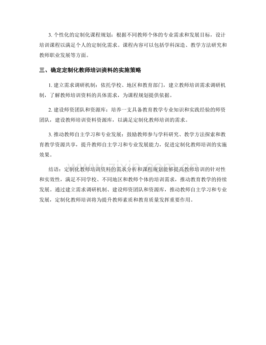 定制化教师培训资料的需求分析和课程规划.docx_第2页