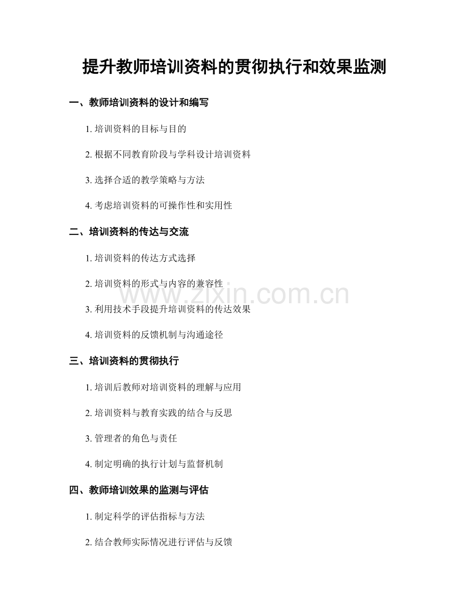 提升教师培训资料的贯彻执行和效果监测.docx_第1页