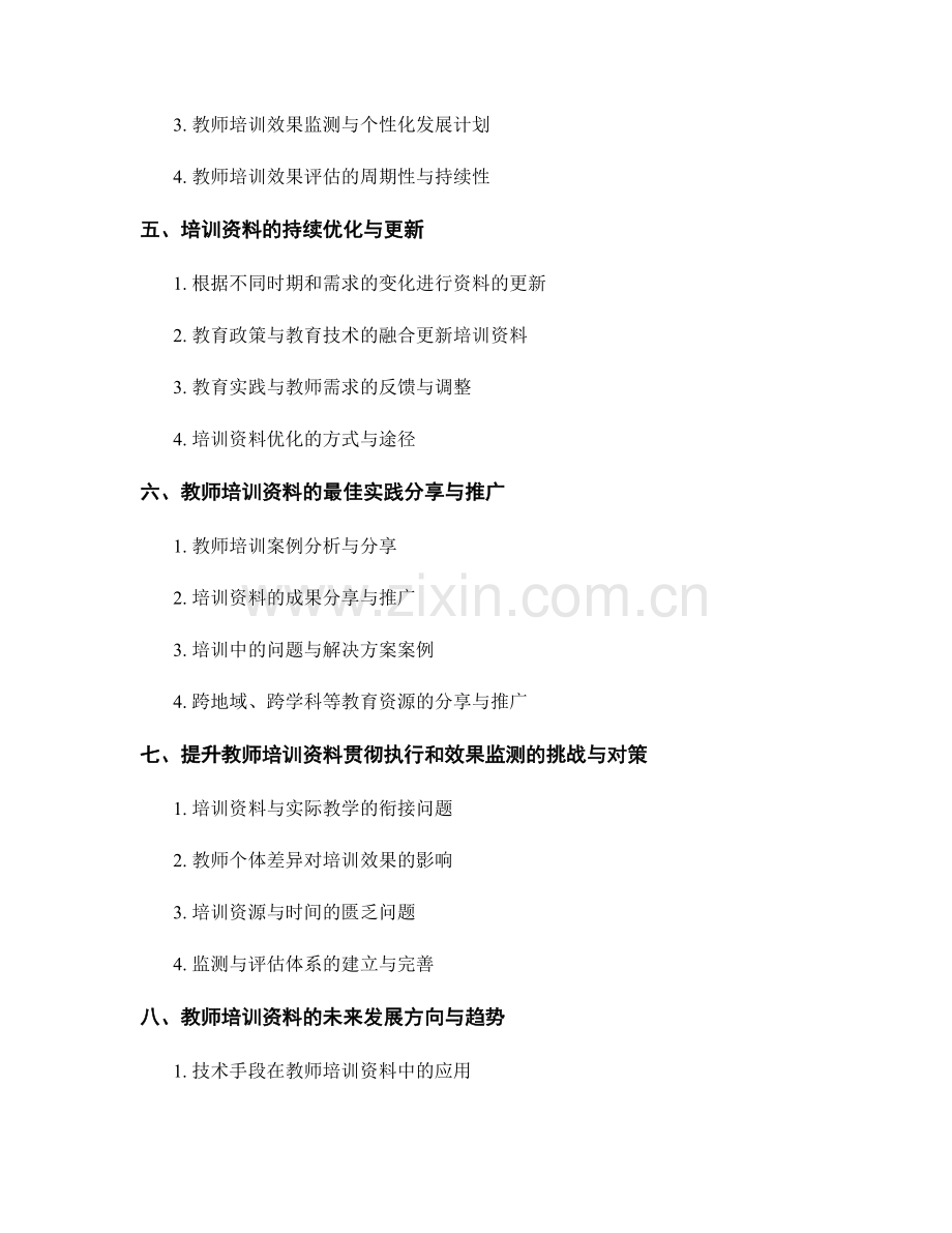 提升教师培训资料的贯彻执行和效果监测.docx_第2页