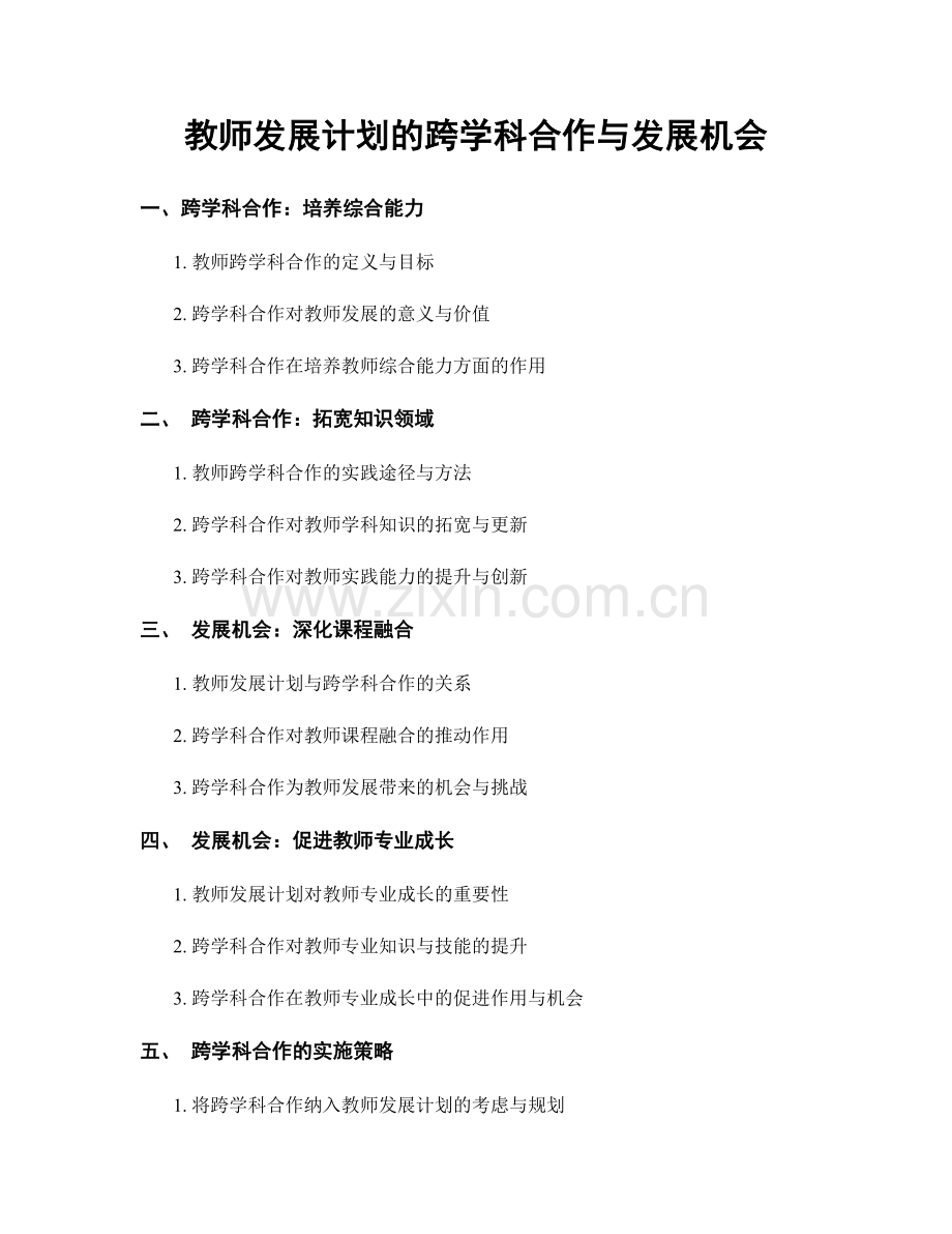 教师发展计划的跨学科合作与发展机会.docx_第1页