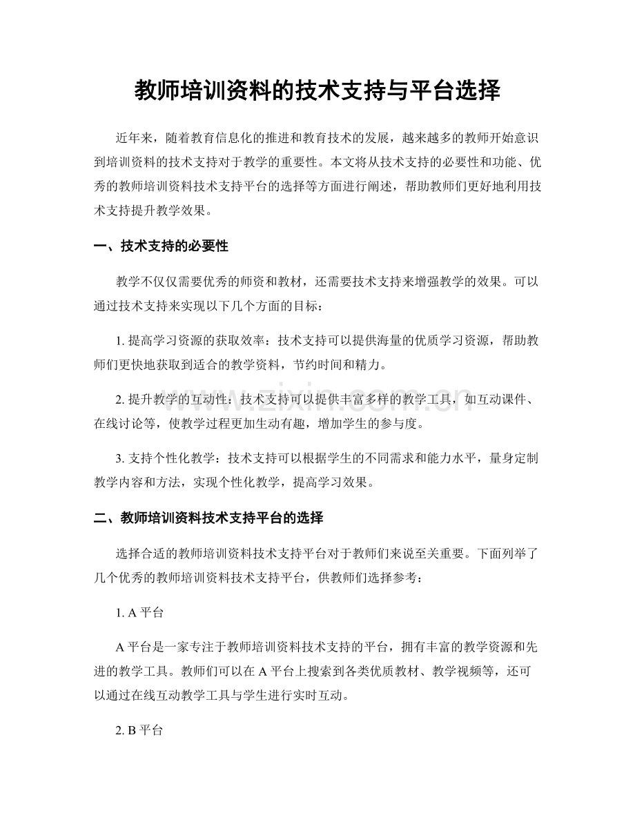 教师培训资料的技术支持与平台选择.docx_第1页