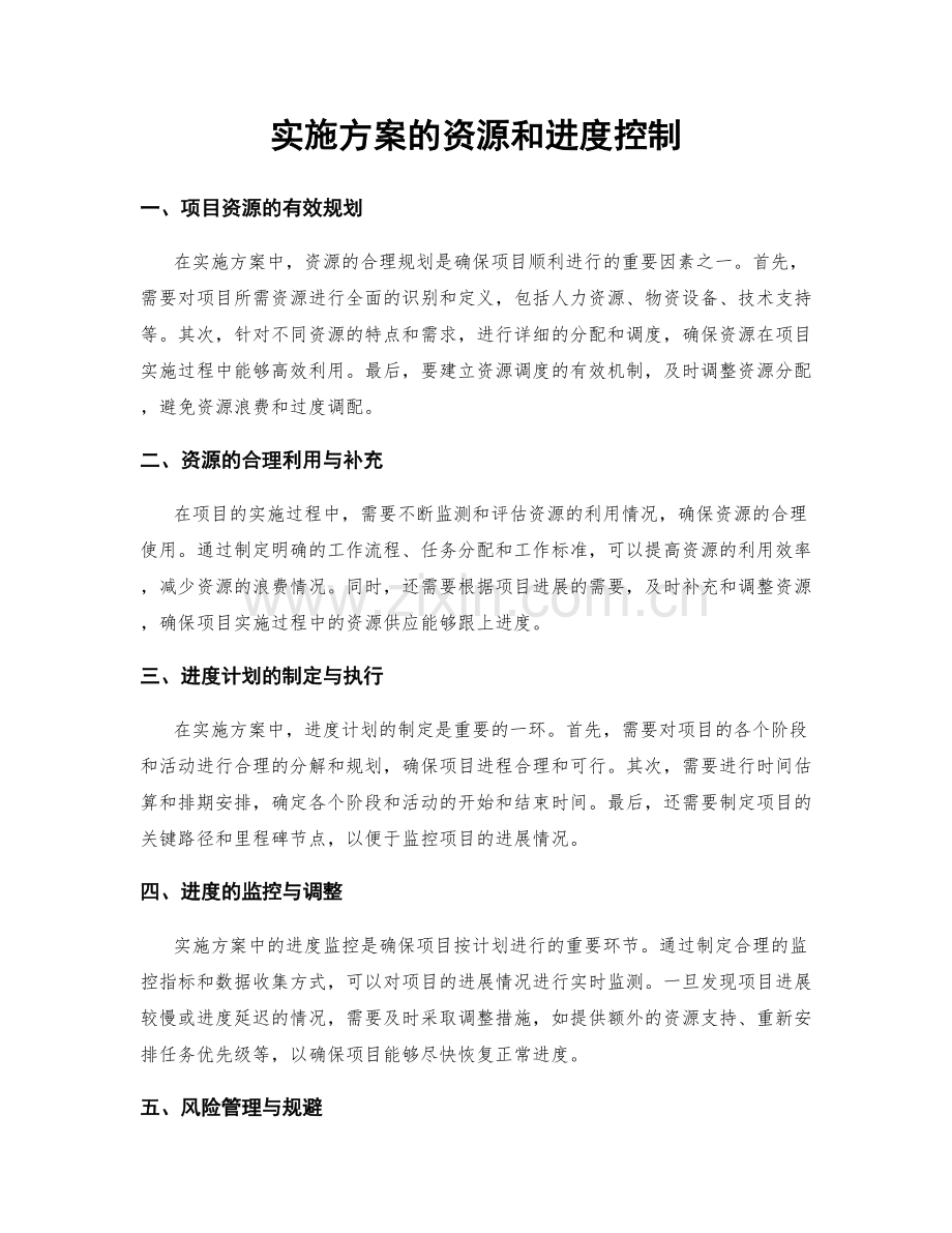 实施方案的资源和进度控制.docx_第1页