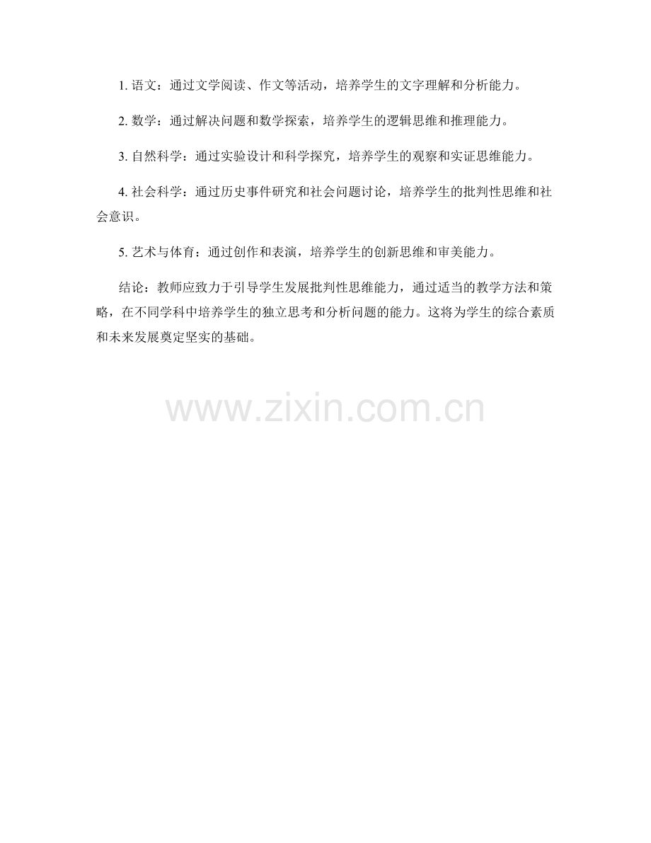 教师手册：引导学生发展批判性思维能力.docx_第2页