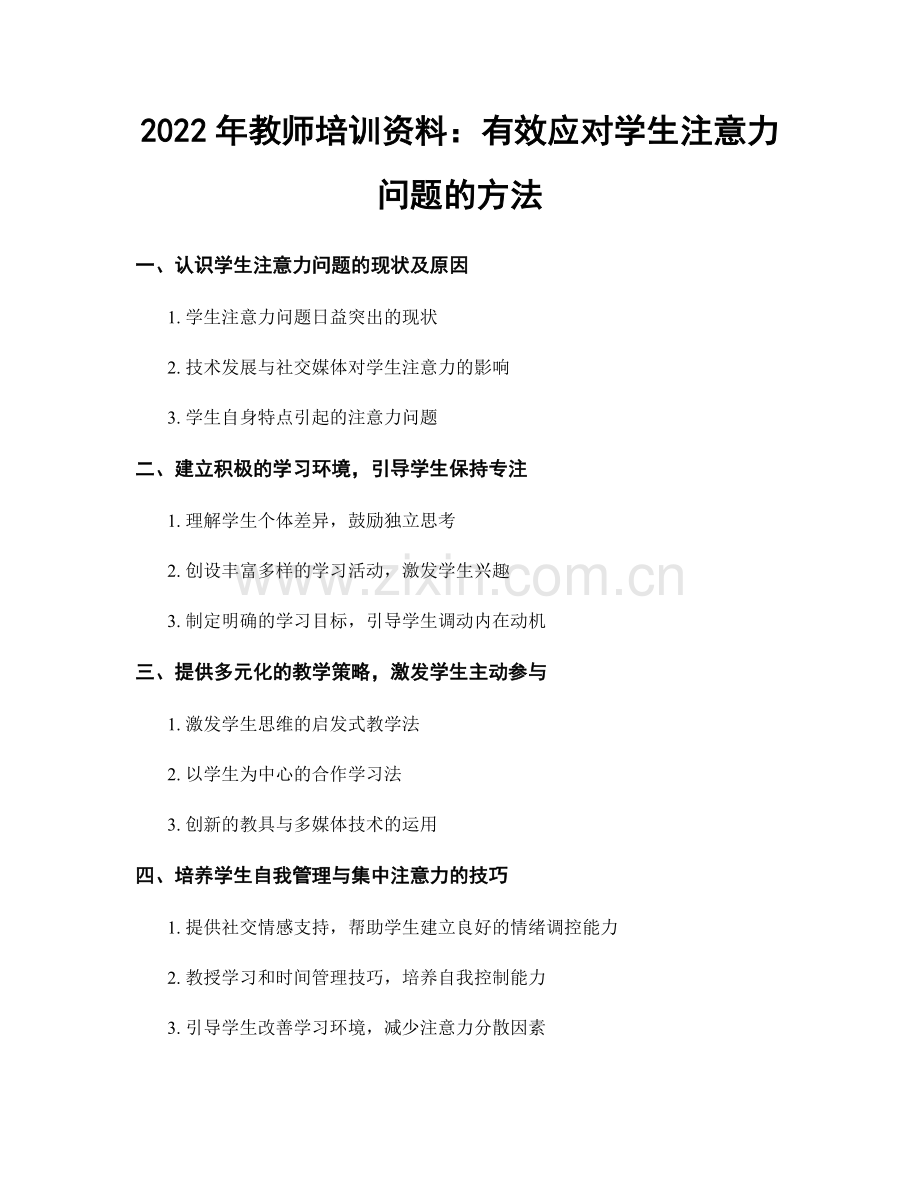 2022年教师培训资料：有效应对学生注意力问题的方法.docx_第1页