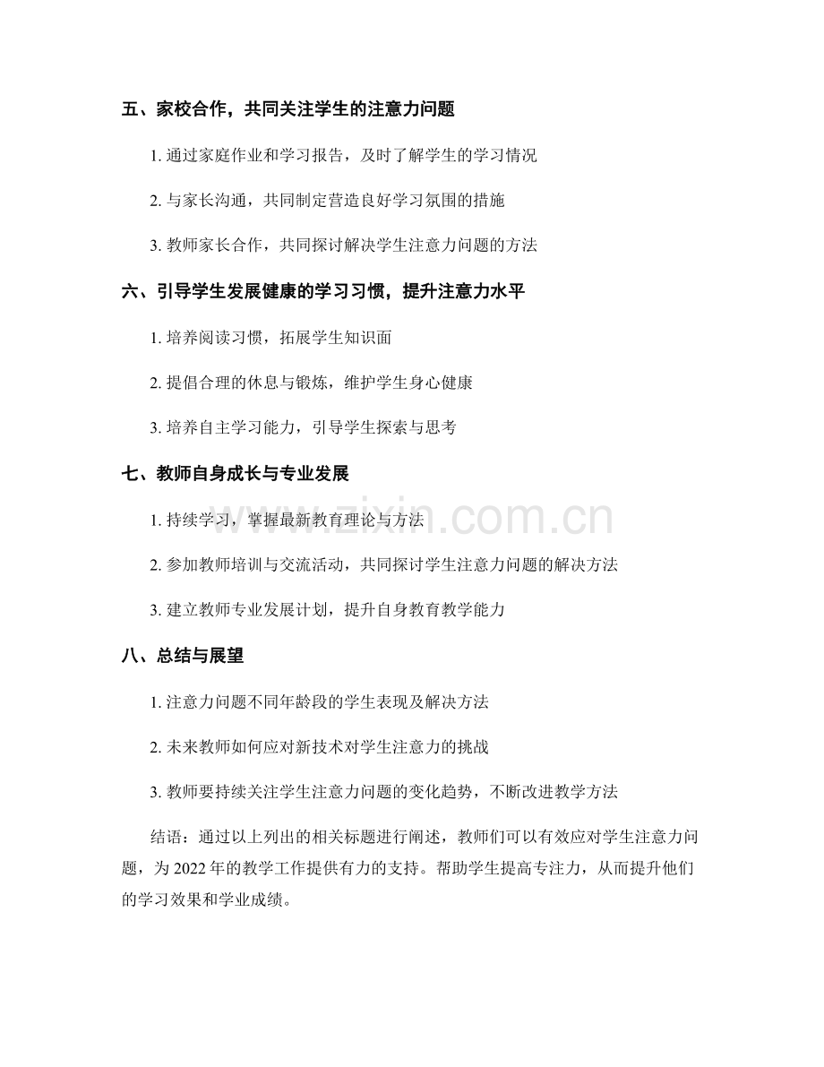 2022年教师培训资料：有效应对学生注意力问题的方法.docx_第2页