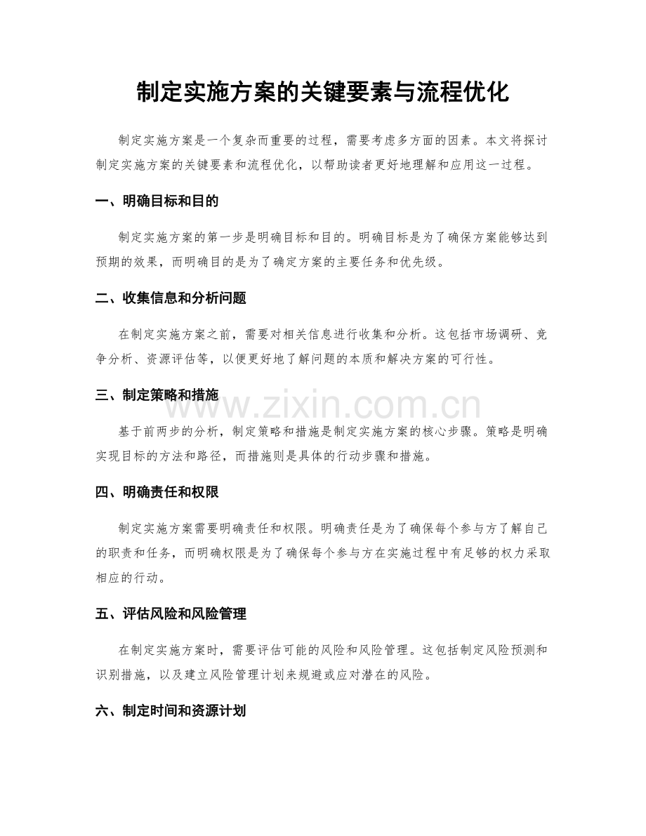 制定实施方案的关键要素与流程优化.docx_第1页