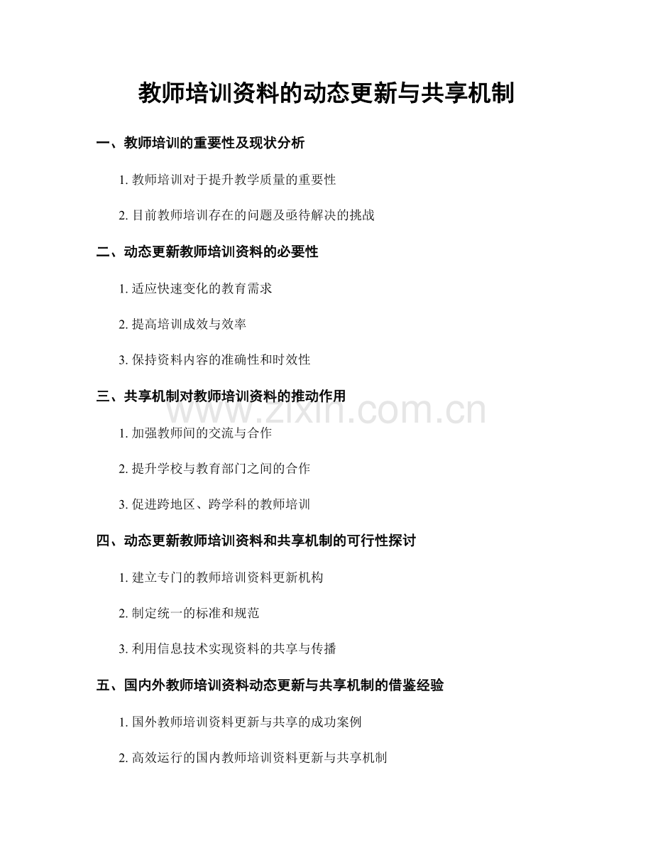 教师培训资料的动态更新与共享机制.docx_第1页