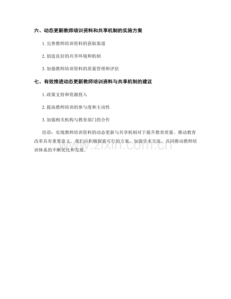 教师培训资料的动态更新与共享机制.docx_第2页