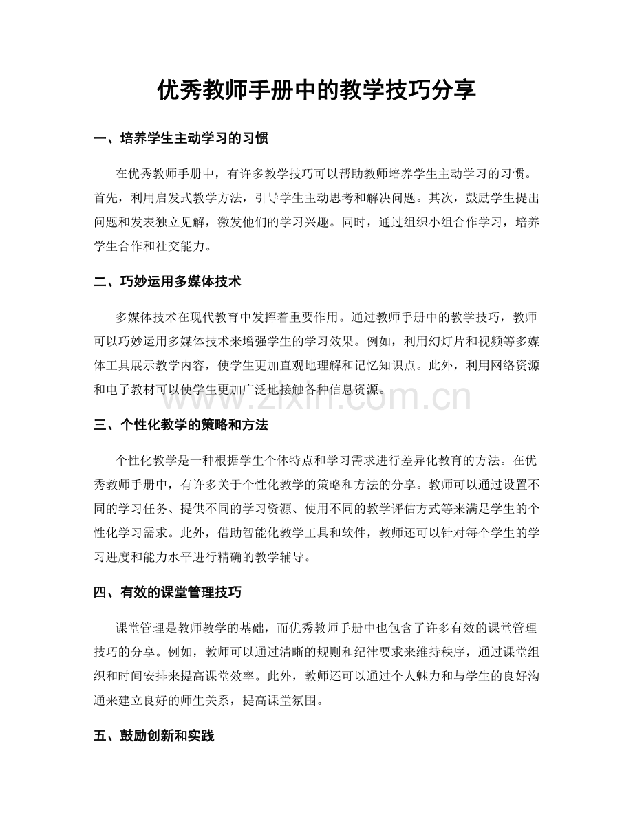 优秀教师手册中的教学技巧分享.docx_第1页