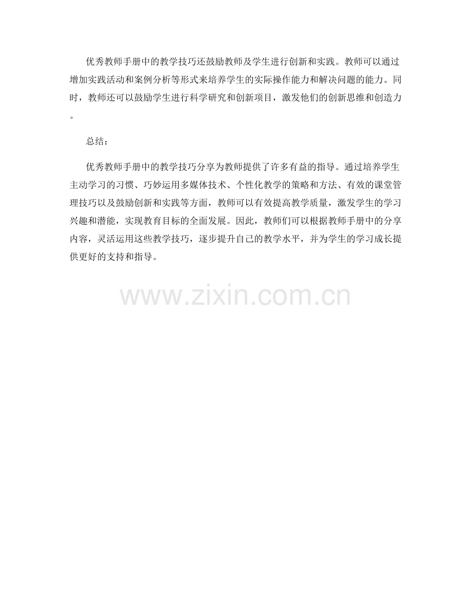 优秀教师手册中的教学技巧分享.docx_第2页