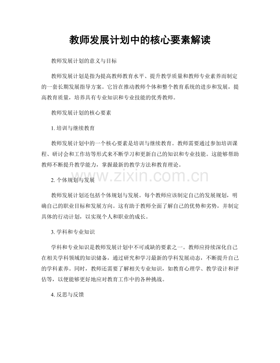 教师发展计划中的核心要素解读.docx_第1页