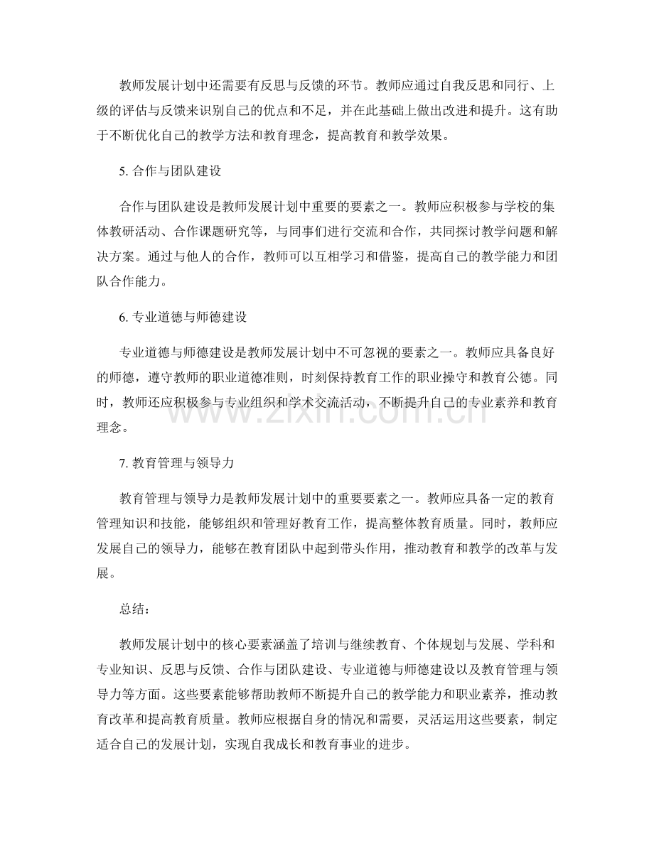 教师发展计划中的核心要素解读.docx_第2页