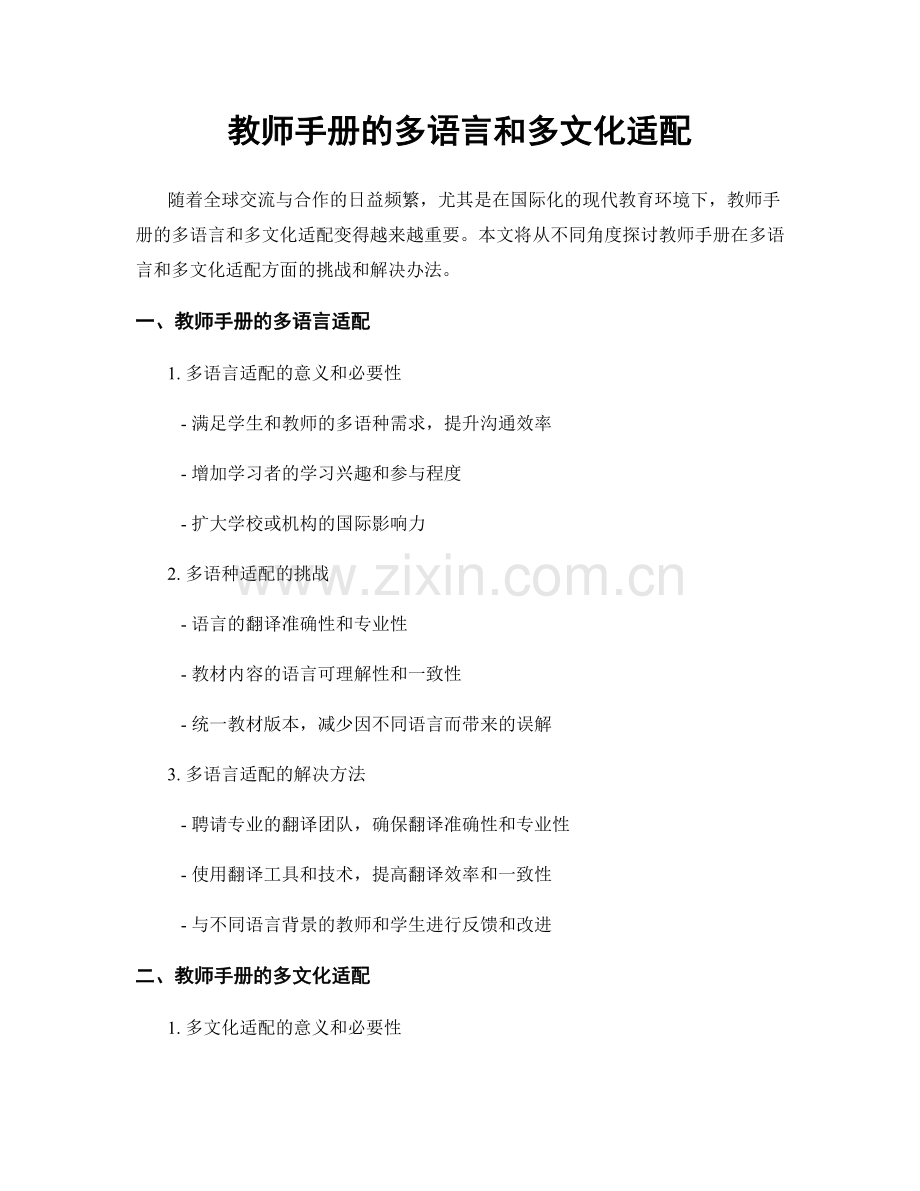 教师手册的多语言和多文化适配.docx_第1页