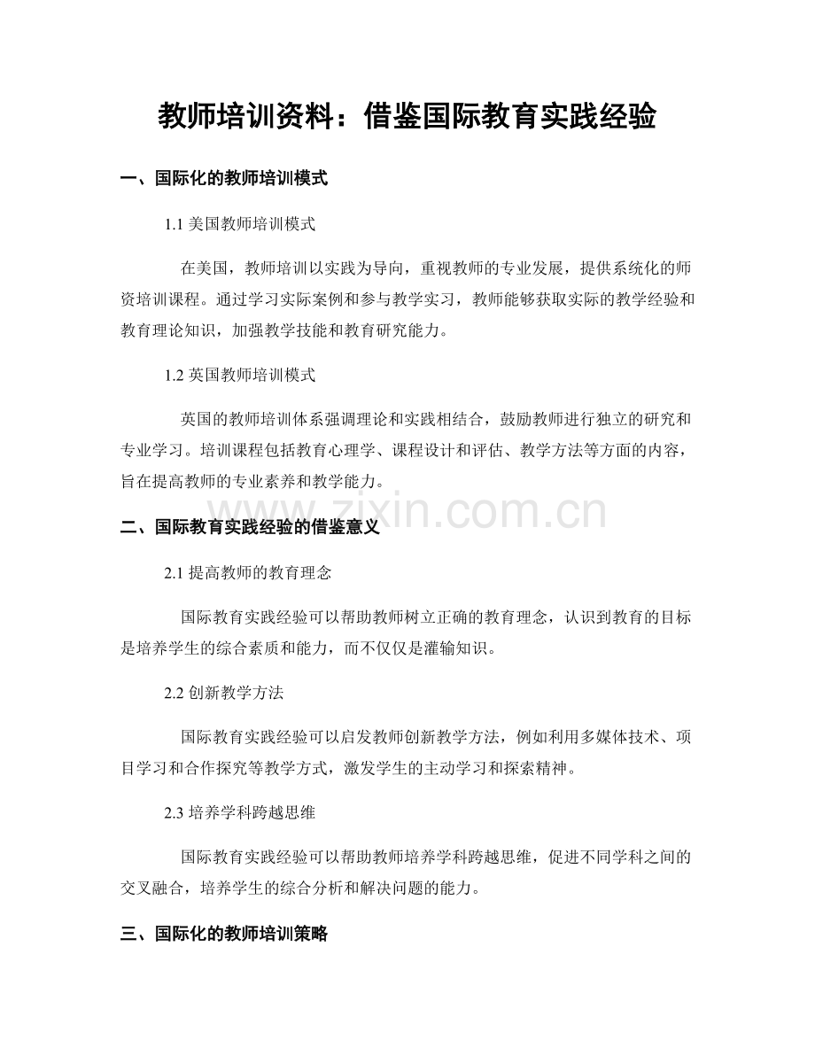 教师培训资料：借鉴国际教育实践经验.docx_第1页