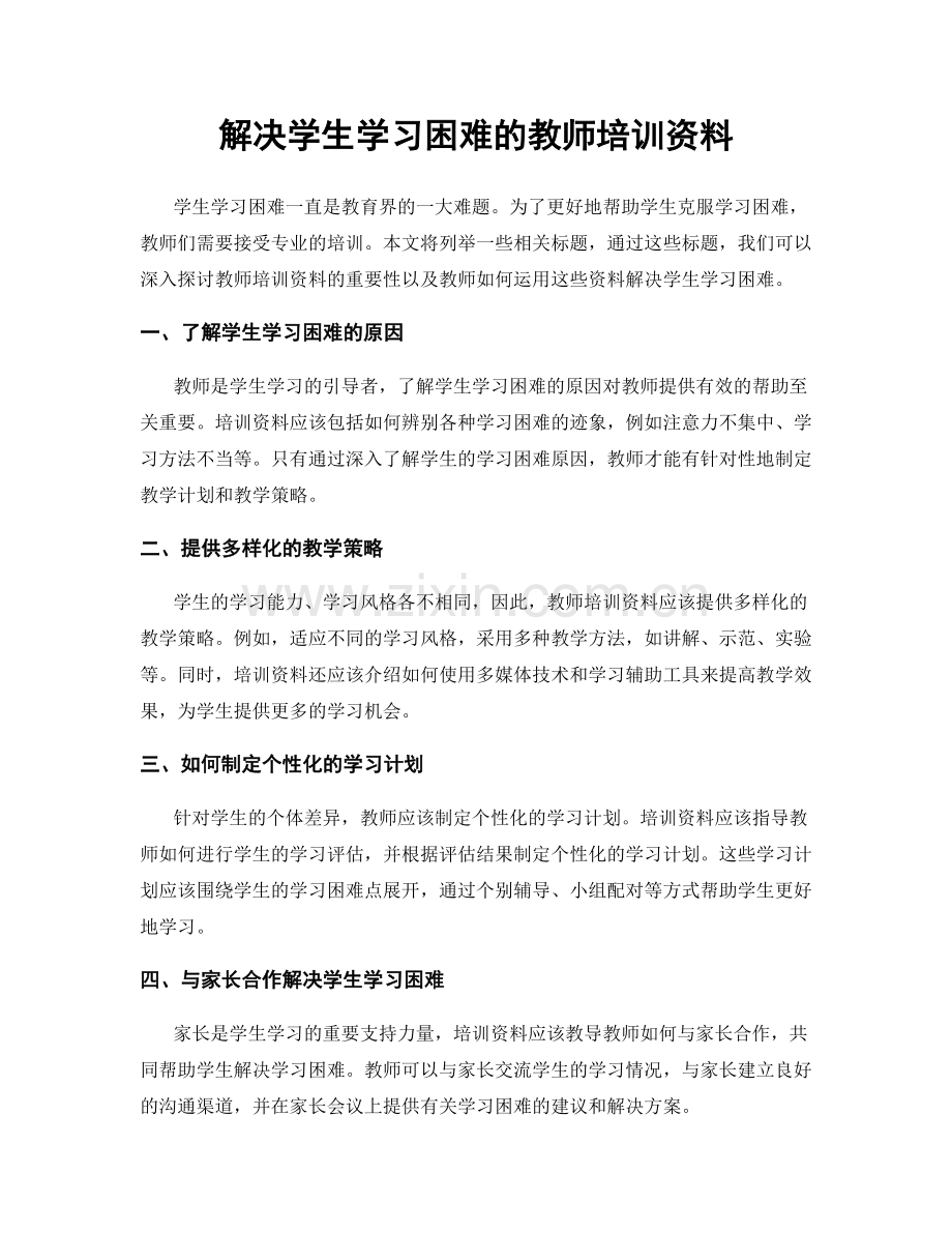 解决学生学习困难的教师培训资料.docx_第1页