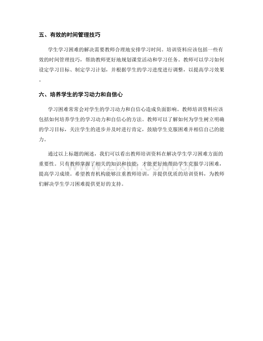 解决学生学习困难的教师培训资料.docx_第2页