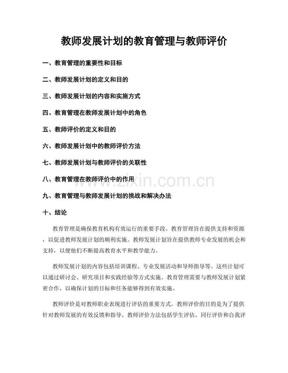 教师发展计划的教育管理与教师评价.docx_第1页