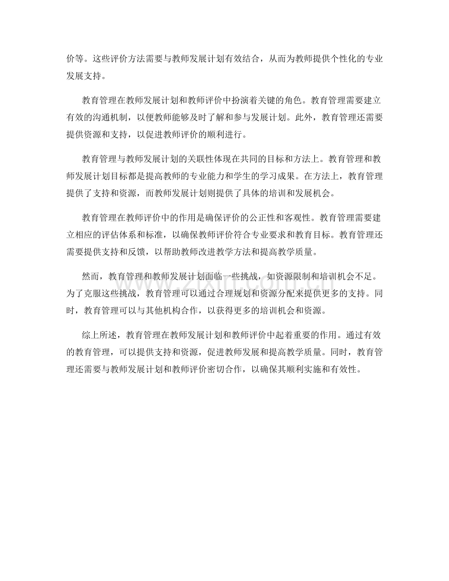 教师发展计划的教育管理与教师评价.docx_第2页