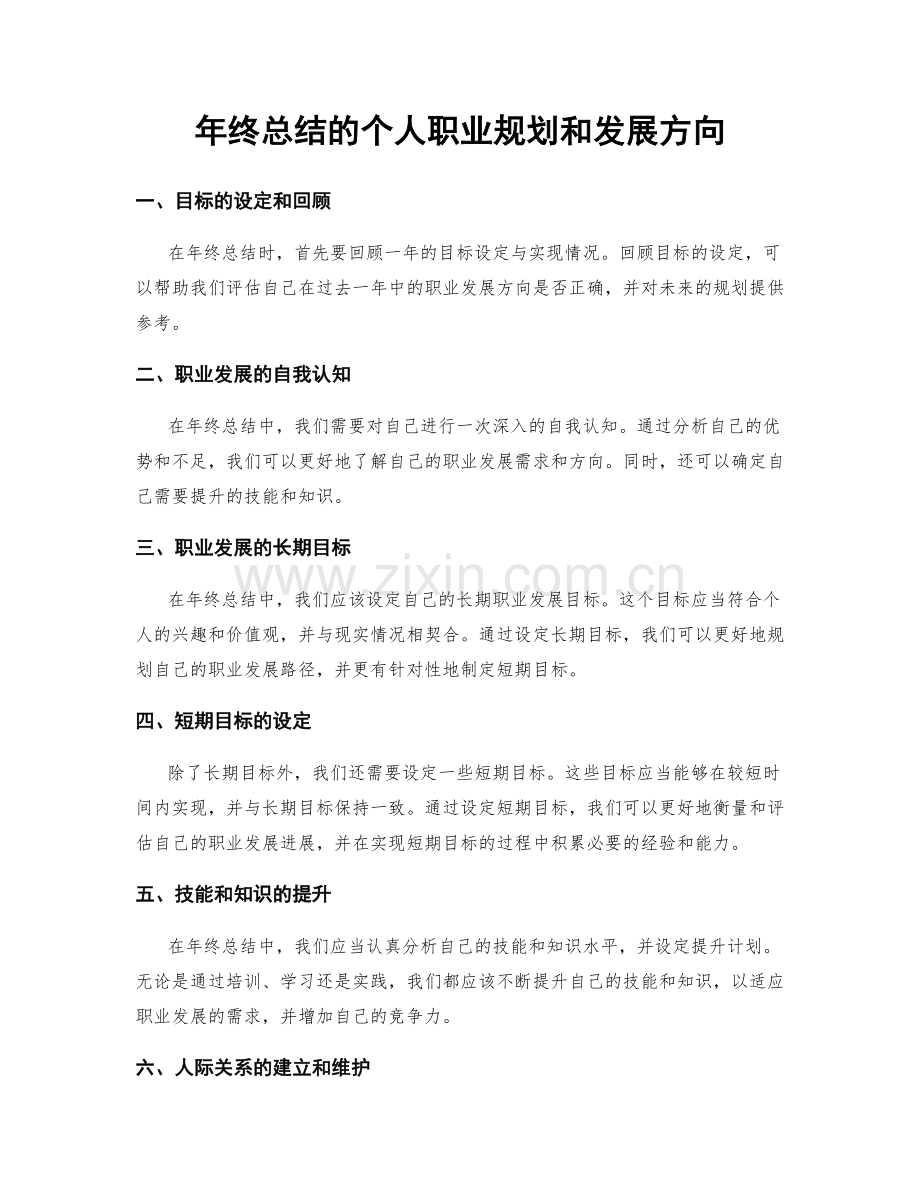 年终总结的个人职业规划和发展方向.docx_第1页