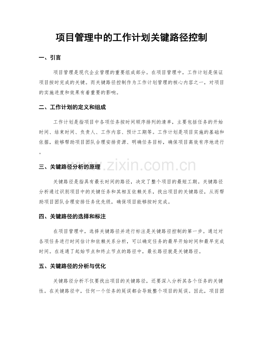 项目管理中的工作计划关键路径控制.docx_第1页