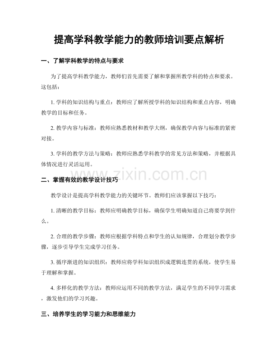 提高学科教学能力的教师培训要点解析.docx_第1页